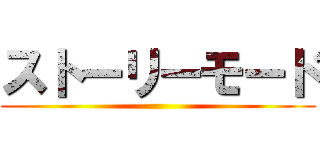 ストーリーモード ()