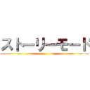 ストーリーモード ()