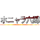 ホニャラ六郷 (attack on titan)