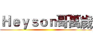 Ｈｅｙｓｏｎ哥萬歲 ()