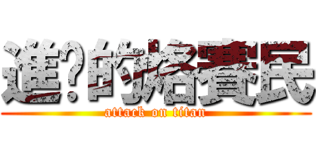 進擊的烙賽民 (attack on titan)