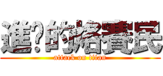 進擊的烙賽民 (attack on titan)