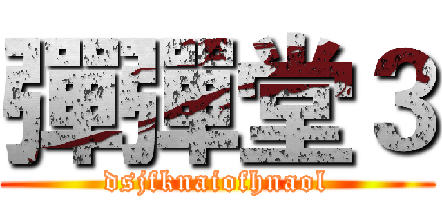彈彈堂３ (dsjfknaiofhnaol)