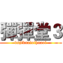 彈彈堂３ (dsjfknaiofhnaol)