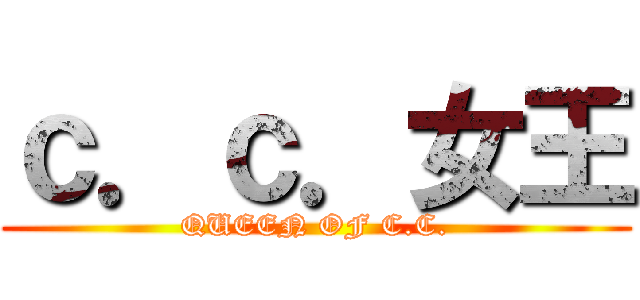 ｃ．ｃ．女王 (QUEEN OF C.C.)