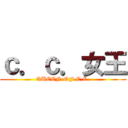ｃ．ｃ．女王 (QUEEN OF C.C.)