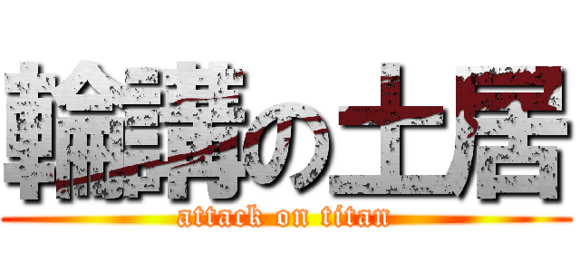 輪講の土居 (attack on titan)