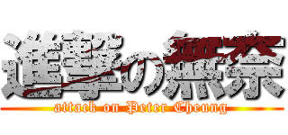 進撃の無奈 (attack on Peter Cheung)