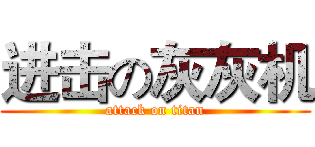 进击の灰灰机 (attack on titan)