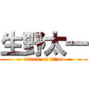 生野太一 (attack on titan)