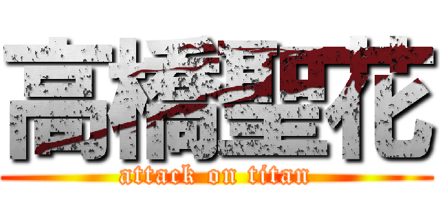 高橋聖花 (attack on titan)