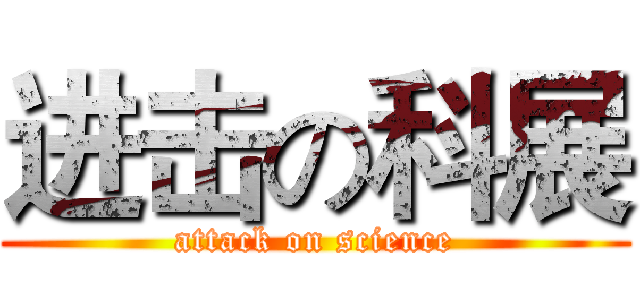 进击の科展 (attack on science)