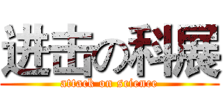 进击の科展 (attack on science)