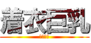 着衣巨乳 (着衣巨乳)