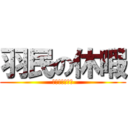 羽民の休暇 (ただのリア充か)