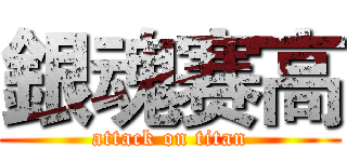 銀魂赛高 (attack on titan)