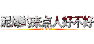 泥煤的来点人好不好 (wolegequ)