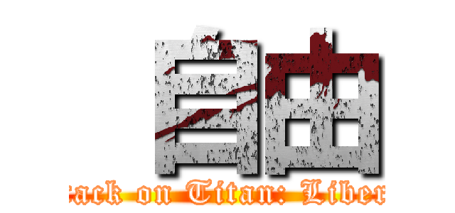  自由 (Attack on Titan: Liberty)