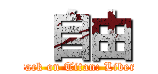  自由 (Attack on Titan: Liberty)