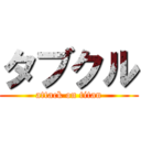 タブクル (attack on titan)