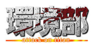 環境部 (attack on titan)