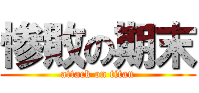 惨敗の期末 (attack on titan)
