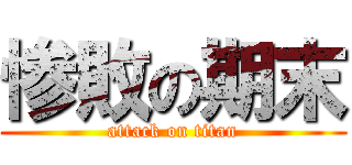 惨敗の期末 (attack on titan)