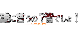 誰に言うの？皆でしょ！ (attack on titan)