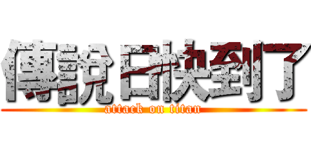 傳說日快到了 (attack on titan)