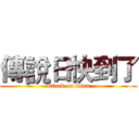 傳說日快到了 (attack on titan)