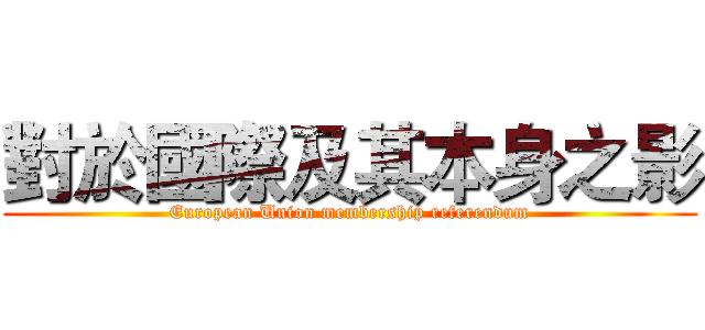 對於國際及其本身之影 (European Union membership referendum)
