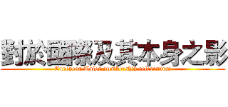 對於國際及其本身之影 (European Union membership referendum)