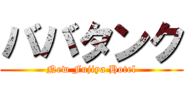 ババタンク (New Fujiya Hotel)