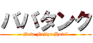 ババタンク (New Fujiya Hotel)