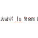 カオポ ｉｓ ｋａｍｉ (attack on titan)