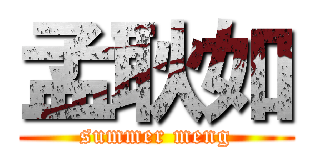 孟耿如 (summer meng)