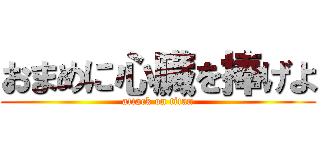おまめに心臓を捧げよ (attack on titan)