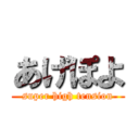 あげぽよ (super high tension)