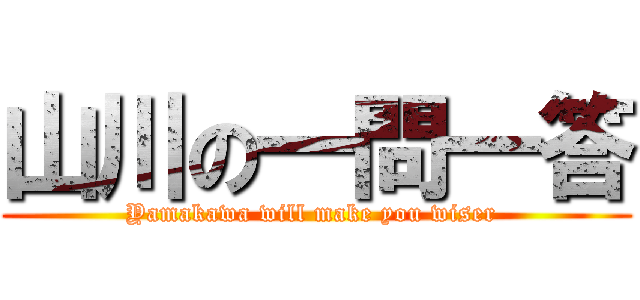 山川の一問一答 (Yamakawa will make you wiser )