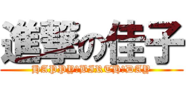 進撃の佳子 (HAPPY　BIRTH　DAY)