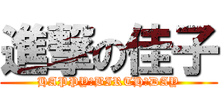 進撃の佳子 (HAPPY　BIRTH　DAY)