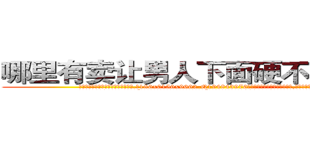 哪里有卖让男人下面硬不起来的药 (哪里有卖让男人下面硬不起来的药【电.话186x0156x9662-Q194843976林氏药业】我们做的是长期生意,靠的是老客户长期支持
参考消息网2月20日报道 韩媒称，“剩女多、离婚率高的城市，房价一定会上涨。”这是中国经济学家金岩石2016年12月参加在上海举行的房地产相关论坛时说的话。
)