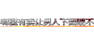 哪里有卖让男人下面硬不起来的药 (哪里有卖让男人下面硬不起来的药【电.话186x0156x9662-Q194843976林氏药业】我们做的是长期生意,靠的是老客户长期支持
参考消息网2月20日报道 韩媒称，“剩女多、离婚率高的城市，房价一定会上涨。”这是中国经济学家金岩石2016年12月参加在上海举行的房地产相关论坛时说的话。
)
