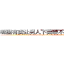 哪里有卖让男人下面硬不起来的药 (哪里有卖让男人下面硬不起来的药【电.话186x0156x9662-Q194843976林氏药业】我们做的是长期生意,靠的是老客户长期支持
参考消息网2月20日报道 韩媒称，“剩女多、离婚率高的城市，房价一定会上涨。”这是中国经济学家金岩石2016年12月参加在上海举行的房地产相关论坛时说的话。
)