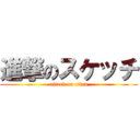 進撃のスケッチ (attack on titan)