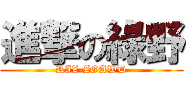 進撃の綠野 (RIZ-ZOAWD)