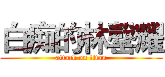 白痴的林罄耀 (attack on titan)