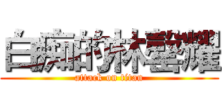 白痴的林罄耀 (attack on titan)