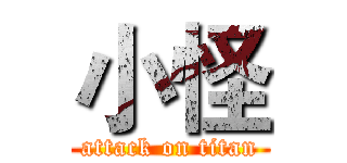 小怪 (attack on titan)