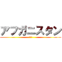 アフガニスタン (ウナギ)